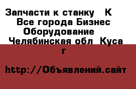 Запчасти к станку 16К20. - Все города Бизнес » Оборудование   . Челябинская обл.,Куса г.